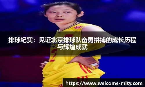 排球纪实：见证北京排球队奋勇拼搏的成长历程与辉煌成就