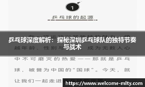 乒乓球深度解析:探秘深圳乒乓球队的独特节奏与战术