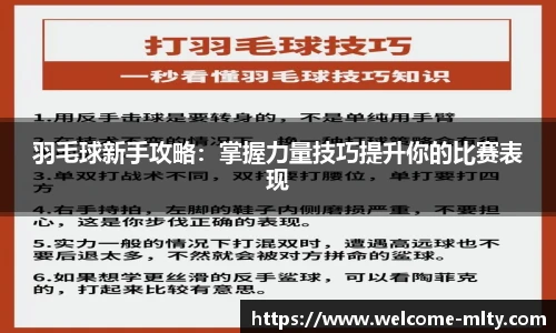 羽毛球新手攻略：掌握力量技巧提升你的比赛表现