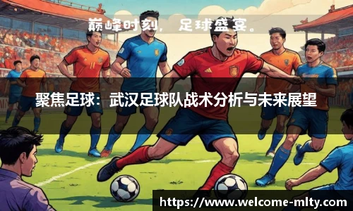 聚焦足球:武汉足球队战术分析与未来展望