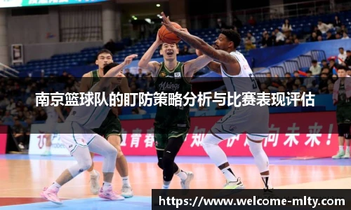 南京篮球队的盯防策略分析与比赛表现评估