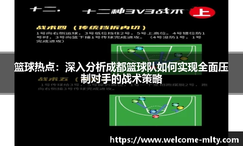 篮球热点：深入分析成都篮球队如何实现全面压制对手的战术策略