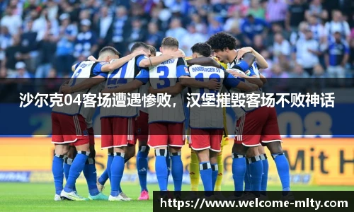 沙尔克04客场遭遇惨败,汉堡摧毁客场不败神话