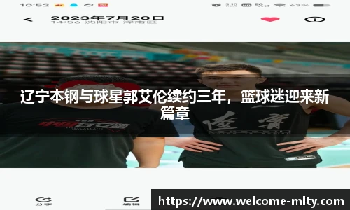 辽宁本钢与球星郭艾伦续约三年,篮球迷迎来新篇章