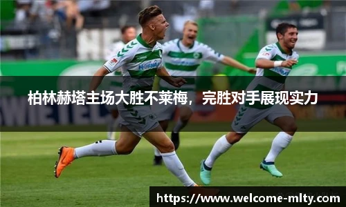 柏林赫塔主场大胜不莱梅,完胜对手展现实力