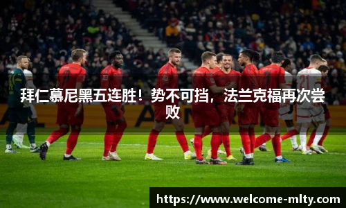 拜仁慕尼黑五连胜!势不可挡,法兰克福再次尝败