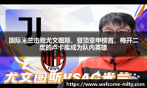 国际米兰击败尤文图斯，登顶意甲榜首，梅开二度的卢卡库成为队内英雄