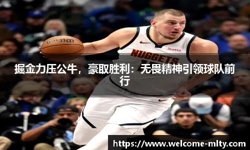 掘金力压公牛，豪取胜利：无畏精神引领球队前行