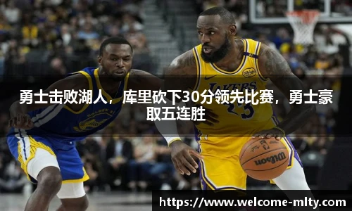 勇士击败湖人,库里砍下30分领先比赛,勇士豪取五连胜