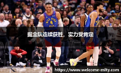 掘金队连续获胜,实力受肯定