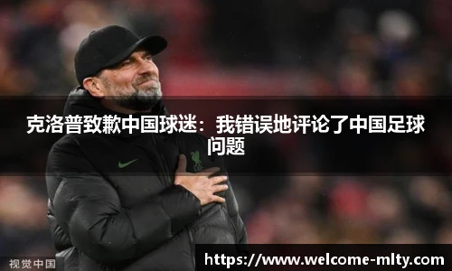 克洛普致歉中国球迷:我错误地评论了中国足球问题