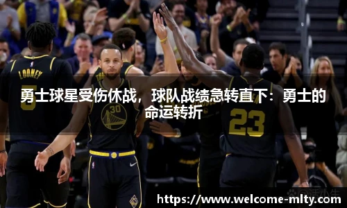 勇士球星受伤休战,球队战绩急转直下:勇士的命运转折