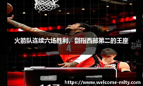 火箭队连续六场胜利,剑指西部第二的王座