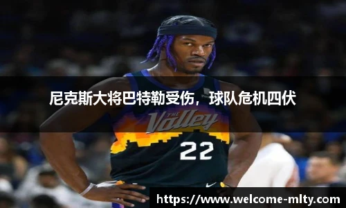 尼克斯大将巴特勒受伤，球队危机四伏