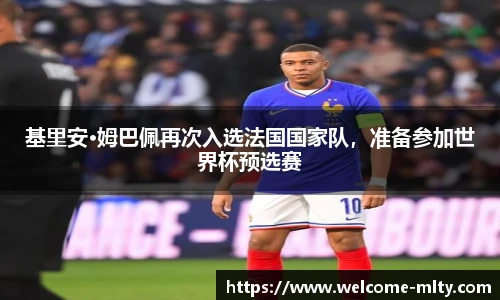 基里安·姆巴佩再次入选法国国家队,准备参加世界杯预选赛