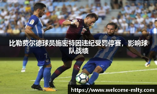比勒费尔德球员施密特因违纪受罚停赛,影响球队战绩