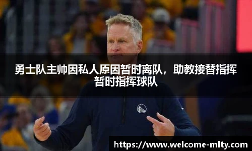 勇士队主帅因私人原因暂时离队,助教接替指挥暂时指挥球队