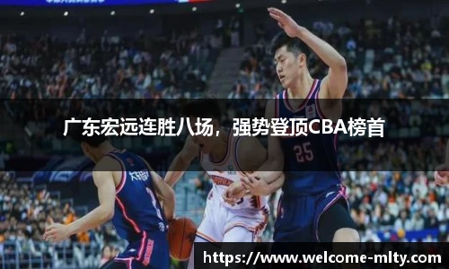广东宏远连胜八场，强势登顶CBA榜首