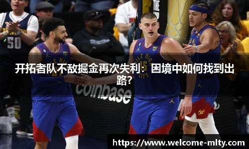 开拓者队不敌掘金再次失利:困境中如何找到出路?