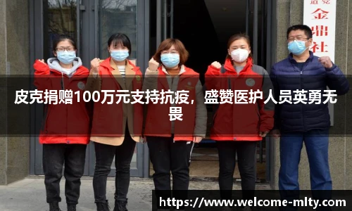 皮克捐赠100万元支持抗疫,盛赞医护人员英勇无畏