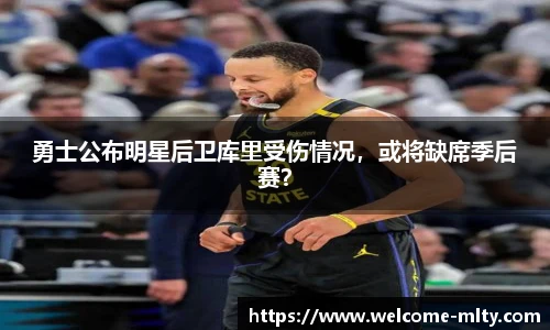 勇士公布明星后卫库里受伤情况，或将缺席季后赛？