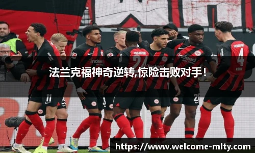 法兰克福神奇逆转,惊险击败对手！