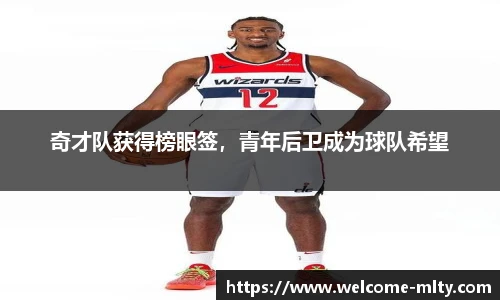 奇才队获得榜眼签,青年后卫成为球队希望