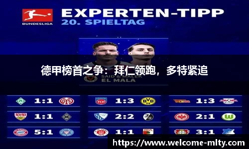 德甲榜首之争：拜仁领跑，多特紧追