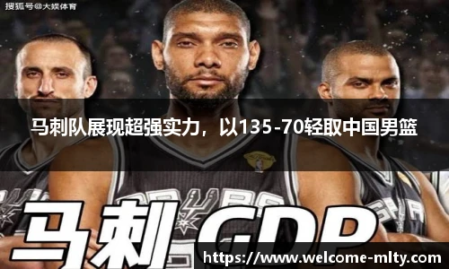 马刺队展现超强实力,以135-70轻取中国男篮