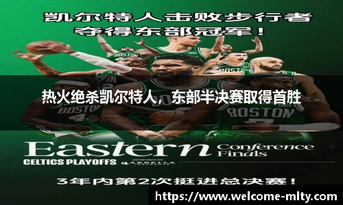 热火绝杀凯尔特人，东部半决赛取得首胜