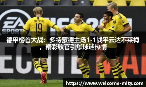 德甲榜首大战:多特蒙德主场1-1战平云达不莱梅,精彩收官引爆球迷热情