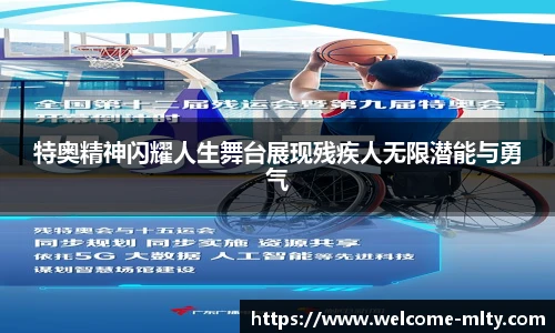 特奥精神闪耀人生舞台展现残疾人无限潜能与勇气