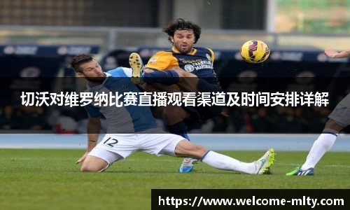 切沃对维罗纳比赛直播观看渠道及时间安排详解