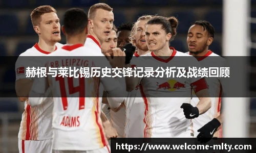 赫根与莱比锡历史交锋记录分析及战绩回顾