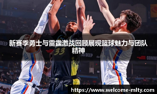 新赛季勇士与雷霆激战回顾展现篮球魅力与团队精神