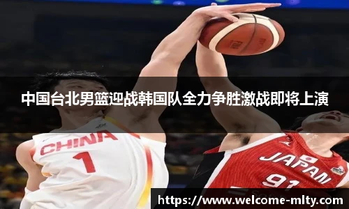 中国台北男篮迎战韩国队全力争胜激战即将上演