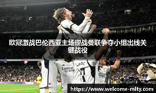 欧冠激战巴伦西亚主场迎战曼联争夺小组出线关键战役