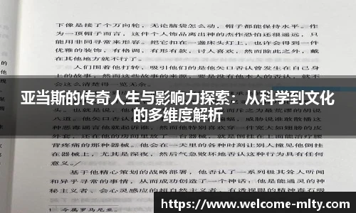亚当斯的传奇人生与影响力探索:从科学到文化的多维度解析