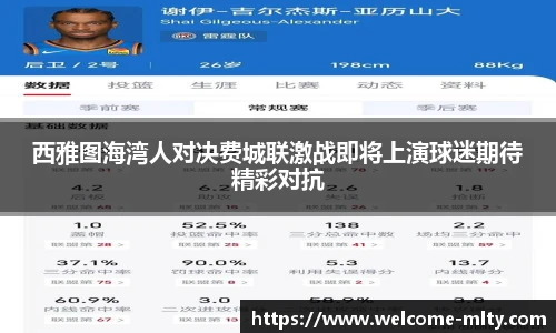 西雅图海湾人对决费城联激战即将上演球迷期待精彩对抗