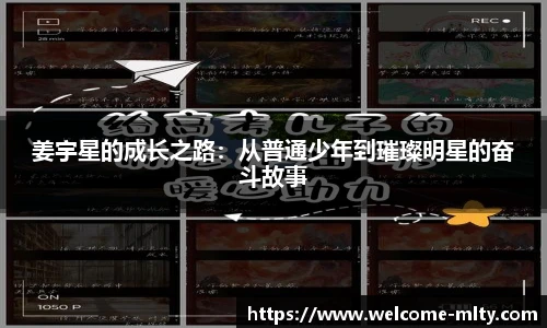 姜宇星的成长之路:从普通少年到璀璨明星的奋斗故事