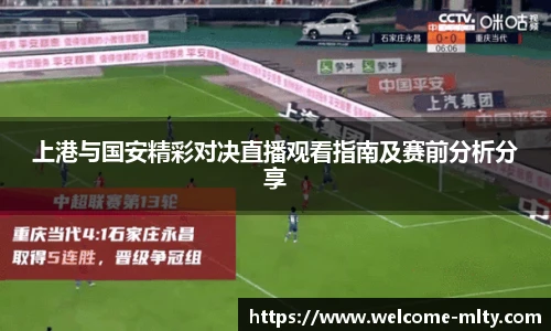 上港与国安精彩对决直播观看指南及赛前分析分享