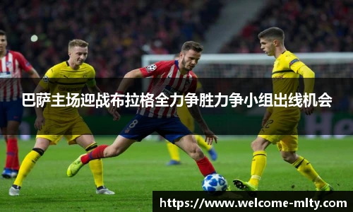 巴萨主场迎战布拉格全力争胜力争小组出线机会