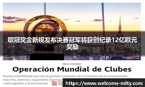欧冠奖金新规发布决赛冠军将获创纪录12亿欧元奖励