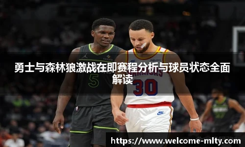 勇士与森林狼激战在即赛程分析与球员状态全面解读