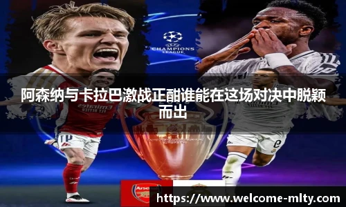 阿森纳与卡拉巴激战正酣谁能在这场对决中脱颖而出