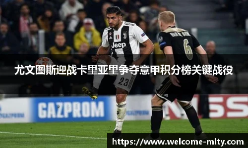 尤文图斯迎战卡里亚里争夺意甲积分榜关键战役