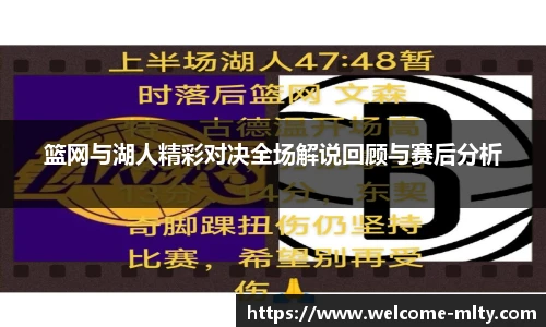篮网与湖人精彩对决全场解说回顾与赛后分析