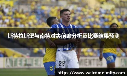 斯特拉斯堡与南特对决前瞻分析及比赛结果预测