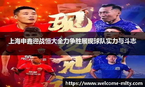 上海申鑫迎战恒大全力争胜展现球队实力与斗志