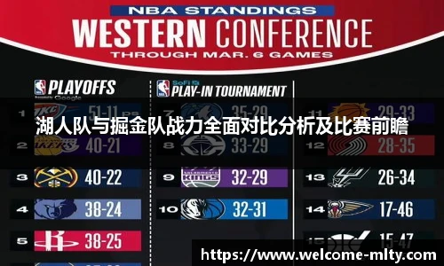 湖人队与掘金队战力全面对比分析及比赛前瞻